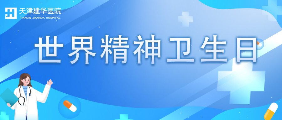 “共建共治共享，同心健心安心”——天津建华医院世界精神卫生日义诊活动及社区义诊讲座